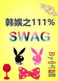 《(韩娱同人)韩娱黑泡之111%swag》