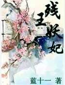 残王妖妃