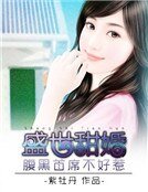盛世甜婚：腹黑首席不好惹