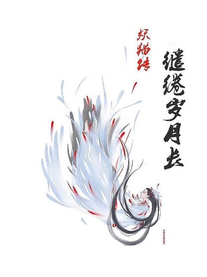 （妖猫传同人）妖猫传之缱绻岁月长