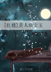 （红楼同人）[红楼]美人鱼宝玉