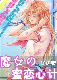 魔女的蜜恋心计