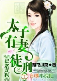妃常宣判：太子有妻徒刑