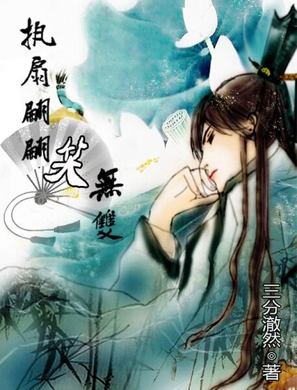 执扇翩翩笑无双