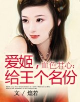 血色君心：爱姬，给王个名份