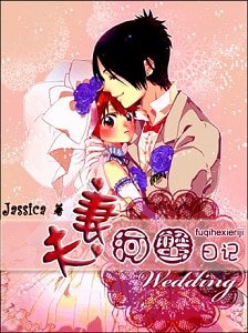 《夫妻河蟹日记》