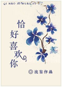 《恰好喜欢你》