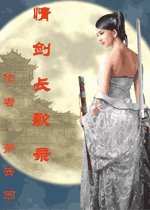 《情剑长歌录》