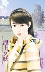 海上女妖（迷恋之二）