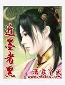 近墨者黑