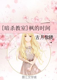 （暗杀教室同人）[暗杀教室]枫的时间