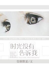 时光没有告诉我