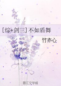 （综同人）[综+剑三]不如盾舞