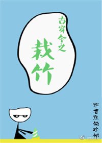 《古穿今之栽竹》