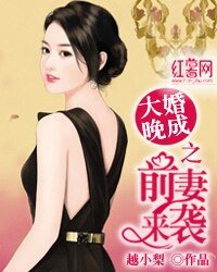 《大婚晚成之前妻来袭》