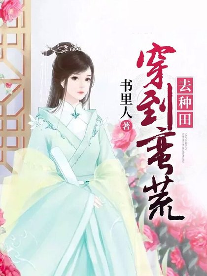 《穿到蛮荒去种田》