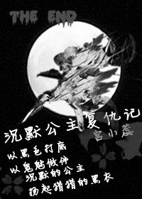 沉默公主复仇记
