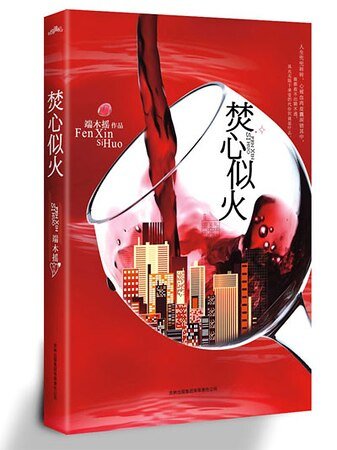 焚心似火（出书版）