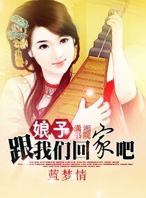 《娘子跟我们回家吧》