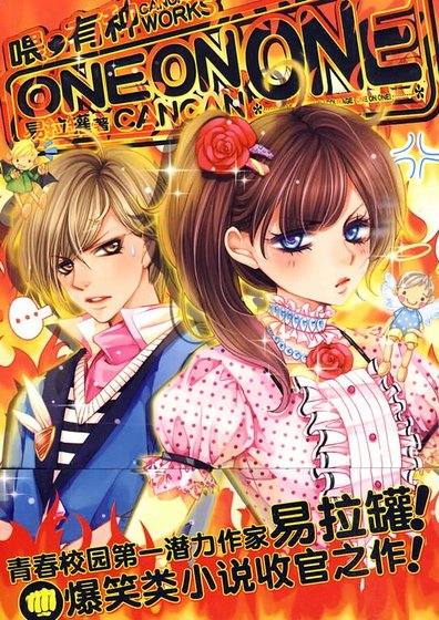 喂，有种one on one①+②