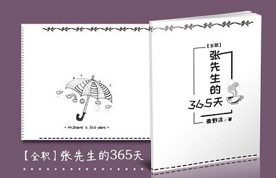 （全职同人）[外篇/乐叶]张先生的365天