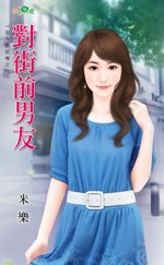 对街前男友（街角的记忆之三）