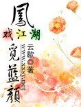《凤戏江湖觅蓝颜》
