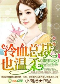 情到深处，冷血总裁太任性/情到深处，冷血总裁也温柔