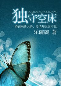 《独守空床》