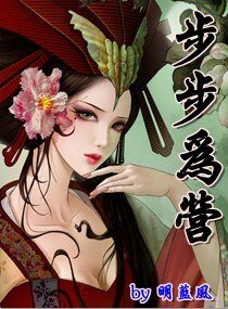 步步为营