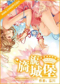 风华千金，偶像女主角/旖旎城堡