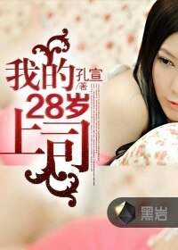 我的28岁上司