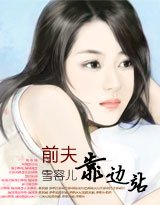 《前夫靠边站》