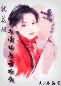 就花阴[大清朝养成游戏]