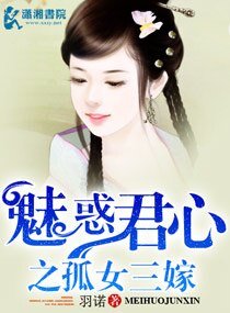 《魅惑君心之孤女三嫁》