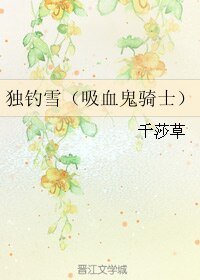 （吸血鬼战士同人）独钓雪（吸血鬼骑士）