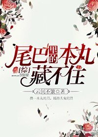 （综漫同人）[综]尾巴里的本丸藏不住