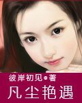 凡尘艳遇