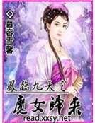 凤临九天之魔女归来