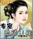 《专宠,逃婚王妃》