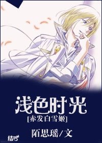 （赤发白雪姬同人）[赤发白雪姬]浅色时光