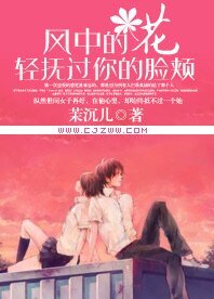 《风中的花轻抚过你的脸颊》