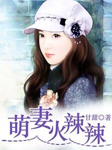 萌妻火辣辣/掠欢七日：霸道总裁下堂妻