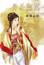 舞若翩然