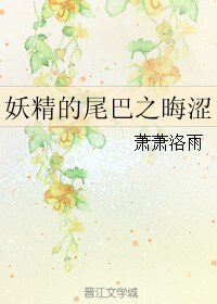 （妖精的尾巴同人）妖精的尾巴之晦涩
