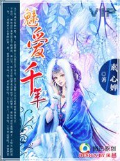 魅爱千年