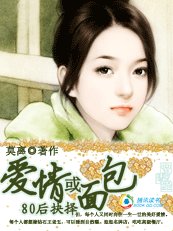 80后抉择：爱情或面包