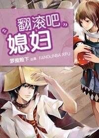 《翻滚吧,媳妇/高攀低就(网络版)》