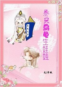 养只乌龟生娃娃
