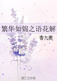 《繁华如锦之语花解》